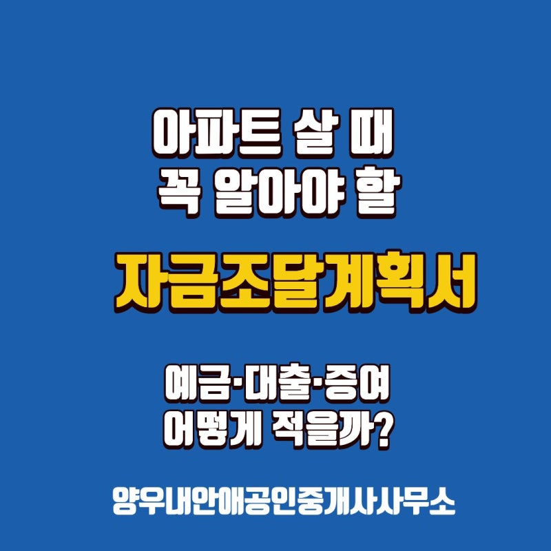 아파트 자금조달계획서 어떻게 쓰나요? 제출대상·작성방법·증여·대출까지