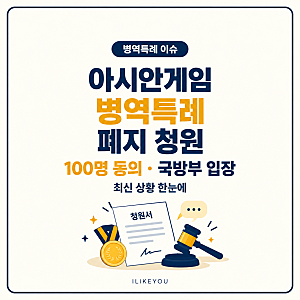 아시안게임 병역특례 폐지 청원 최신 100명 동의·국방부 입장까지