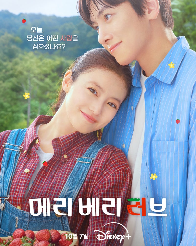 지창욱 메리 베리 러브, 3년 만 로코 딸기밭 로맨스