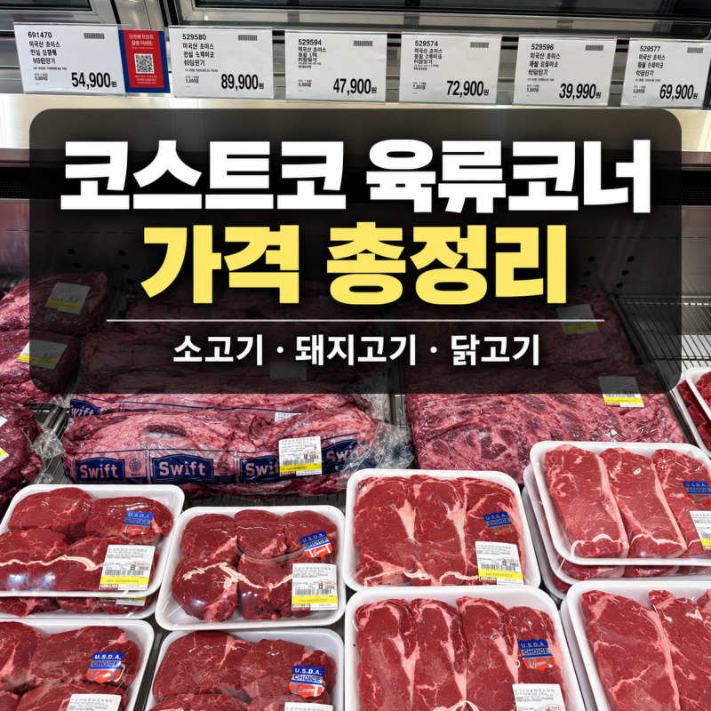 코스트코 육류코너 가격 총정리｜소고기·돼지고기·닭고기, kg 단가 비교