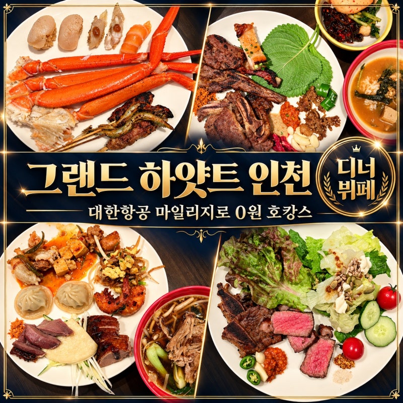 [영종도 호텔뷔페] 대한항공 마일리지로 0원 호캉스 "그랜드 하얏트 인천" 레스토랑8 디너 뷔....