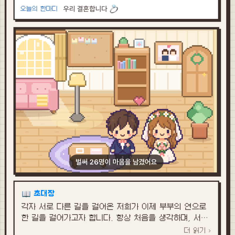 특이한 모바일청첩장 추천 | 미니홈피 모청, 게임형 모청