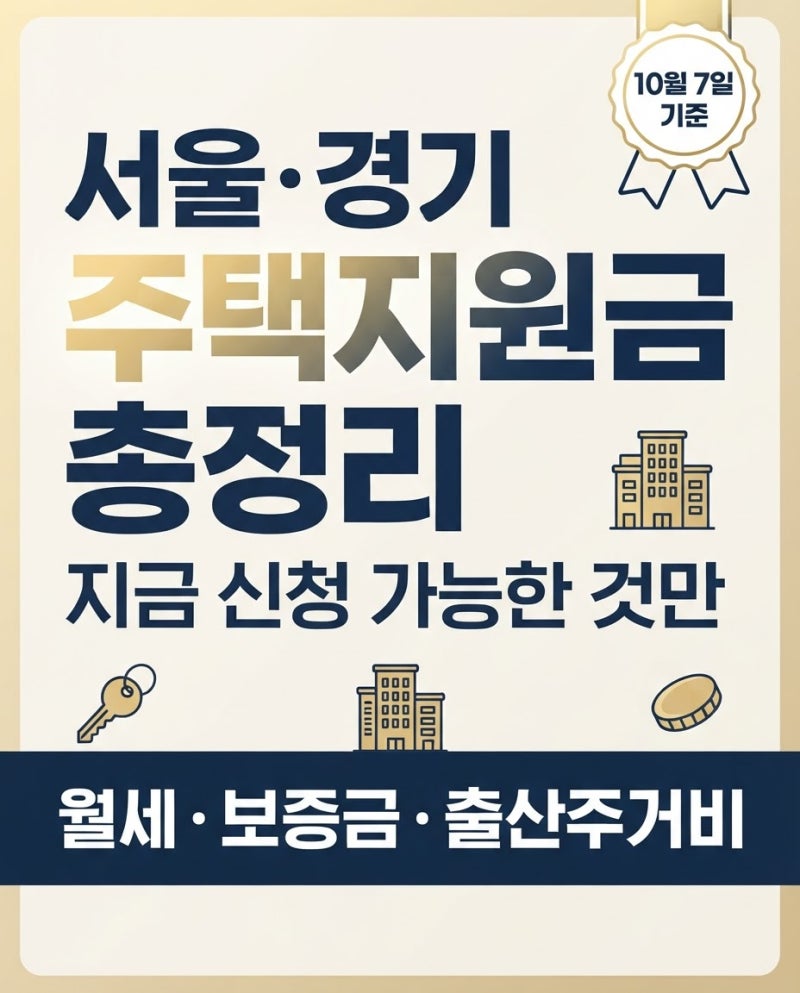 서울·경기 지역별주택지원금 총정리지금 신청 가능한 것만 모았습니다