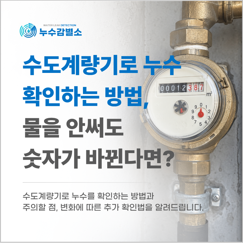 수도계량기로 누수 확인하는 방법, 물을 안 써도 숫자가 바뀐다면?
