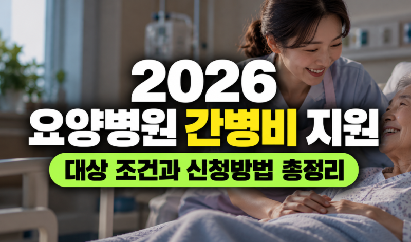 2026 요양병원 간병비 지원 대상 조건과 신청방법 총정리