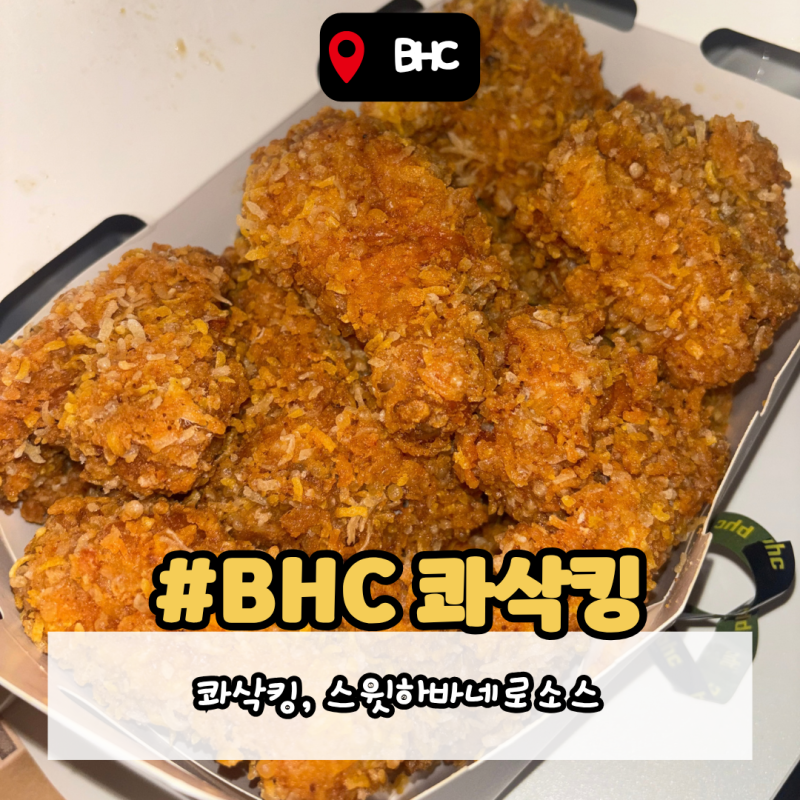 [대방맛집] BHC 콰삭킹 솔직 후기 소스 조합 추천 | bhc 대방점