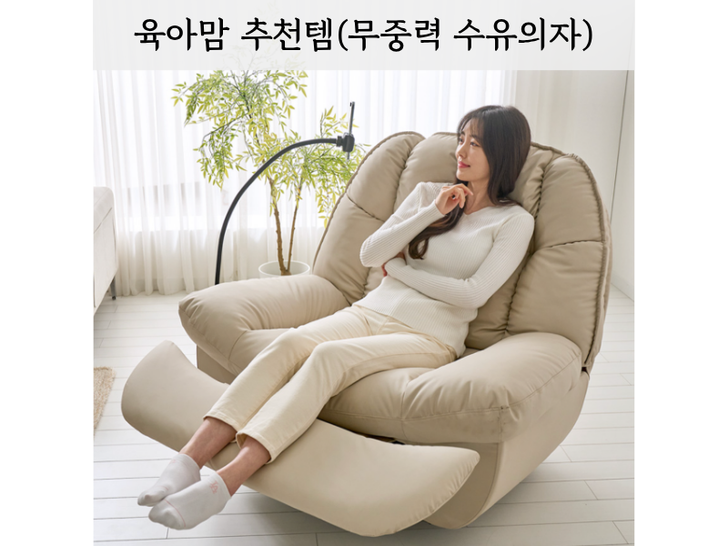 구름 위처럼 편안한 무중력 수유의자 – 육아맘 추천템