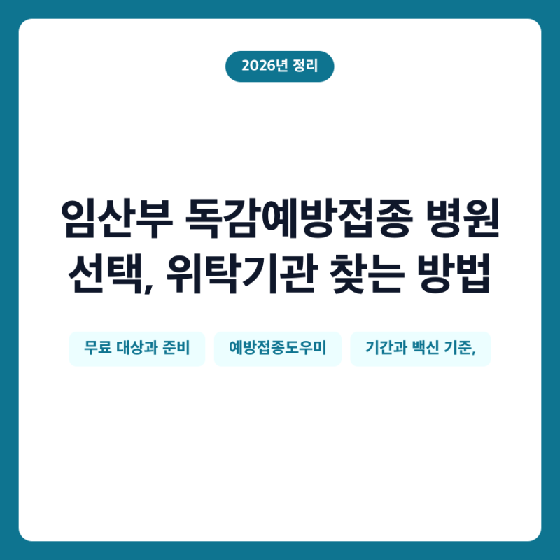 임산부 독감예방접종 병원 선택, 위탁기관 찾는 방법