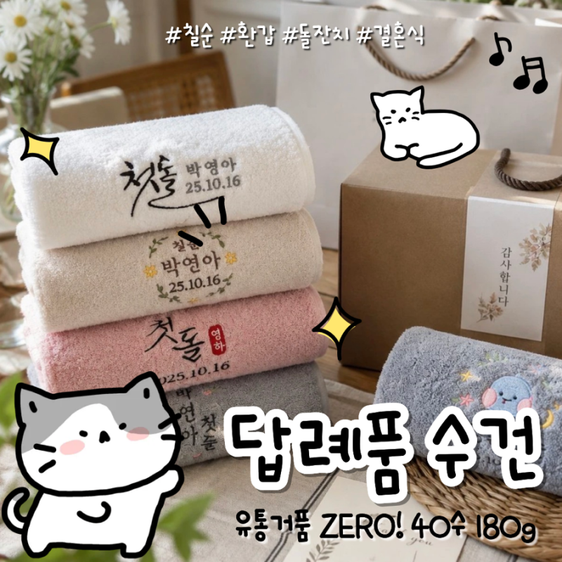 송월타올 답례품 수건 소량 주문제작, 자수비·포장·제작기간 총정리