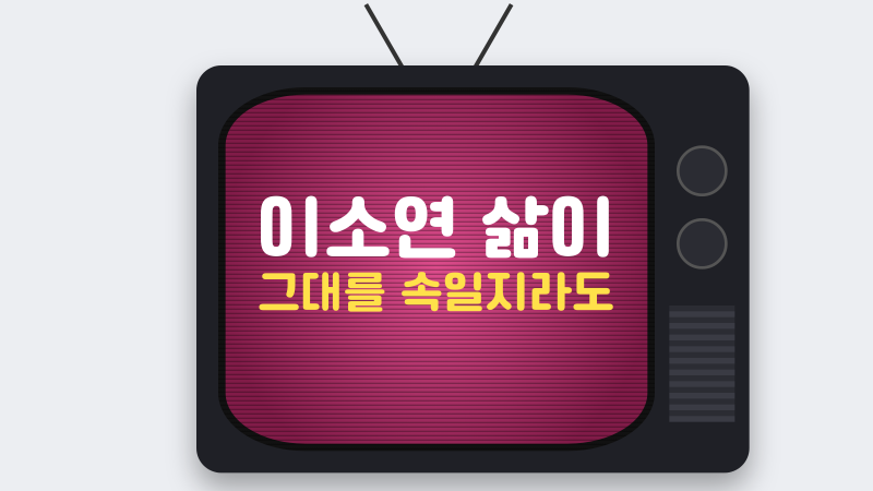이소연 삶이 그대를 속일지라도, 인간극장 부부의 다시 시작하는 노래