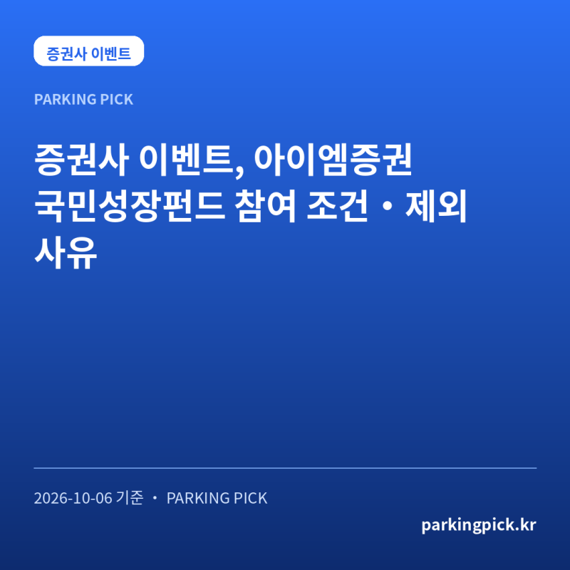 증권사 이벤트, 아이엠증권 국민성장펀드 참여 조건·제외 사유