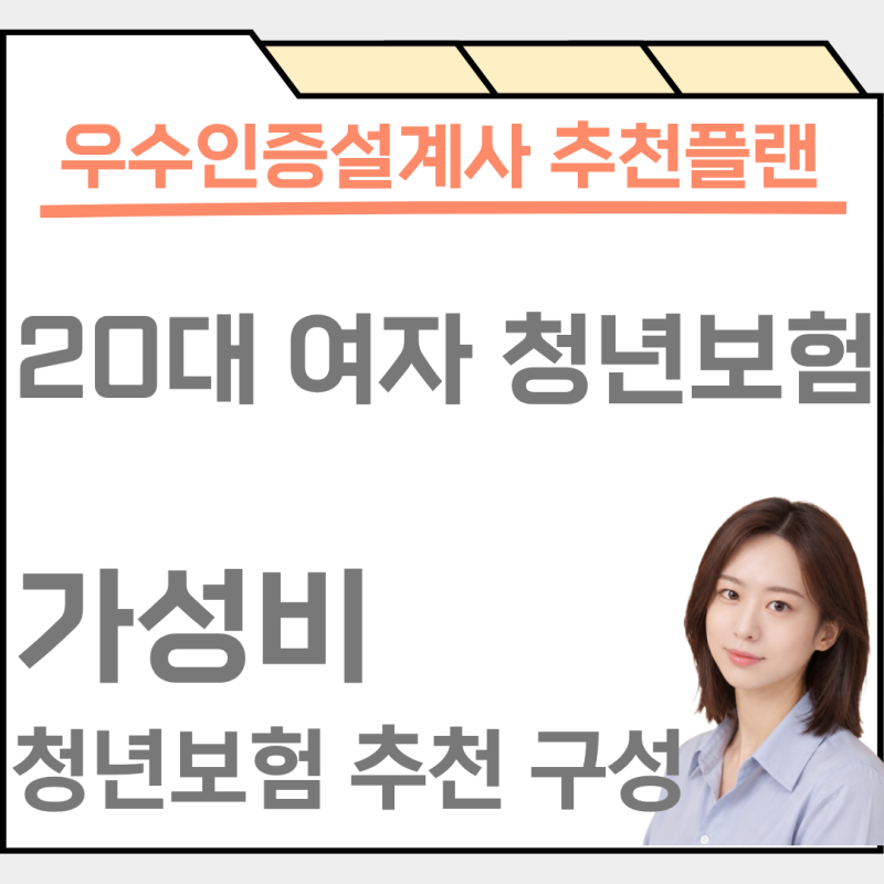 20대 여자 청년보험 가성비 플랜 추천, 비갱신형으로 후회 없는 가입 (98년생,사무직)