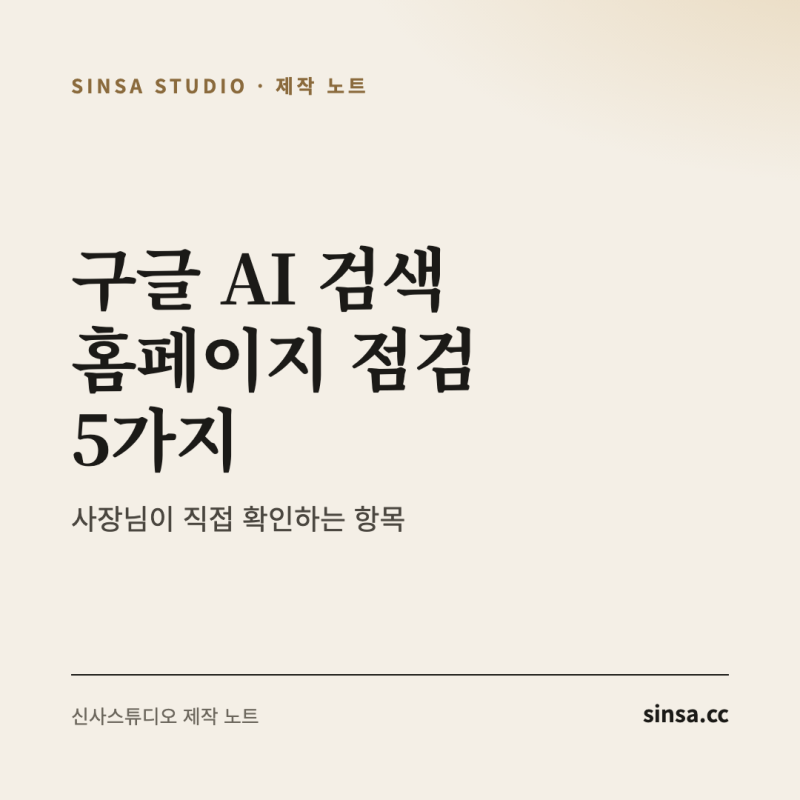 구글 AI 검색 늘어난 지금, 홈페이지 점검 항목 5가지