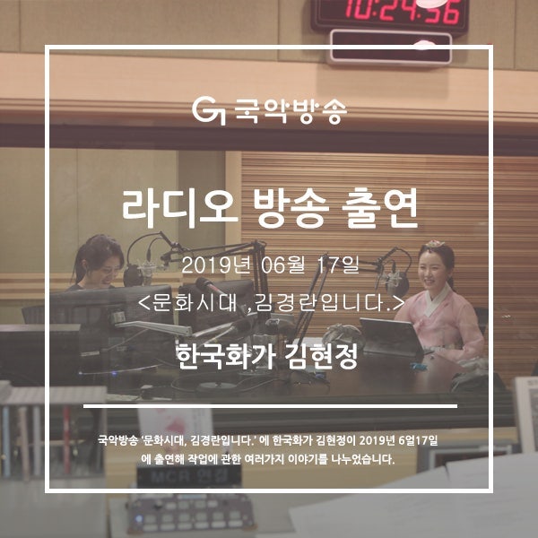 국악방송_문화시대, 김경란입니다_라디오_방송_김현정화가