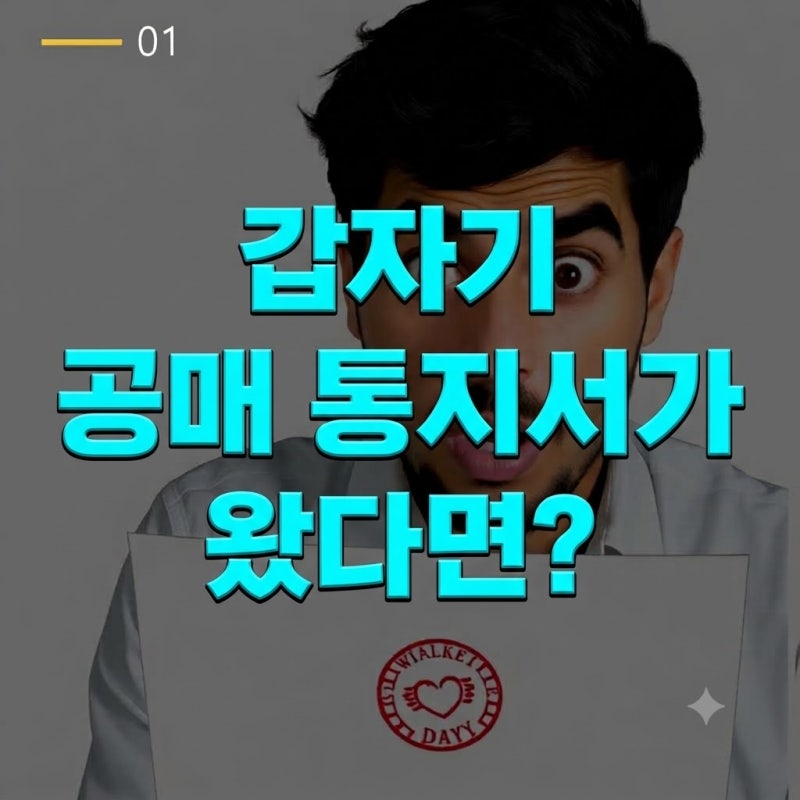 공매통지서 받았다면? 체납 세금 내고도 늦는 경우