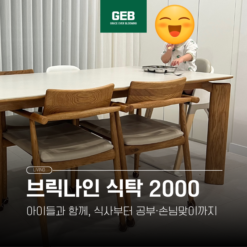 브릭나인 식탁 7개월 후기 | 아벨오크 2000 아이 둘과 써보니