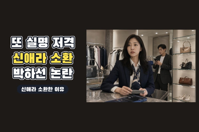 고영욱 또 박하선 명품 패션 저격…신애라 소비 철학 소환한 SNS 논란