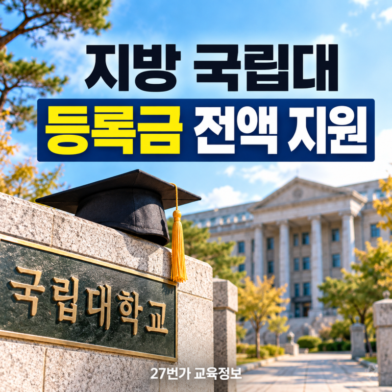 2027 지방 국립대 등록금 전액 지원, 4년 학비 무료되나