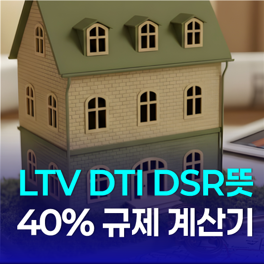 LTV DTI DSR 뜻, DSR 40% 규제 계산기 돌려보기