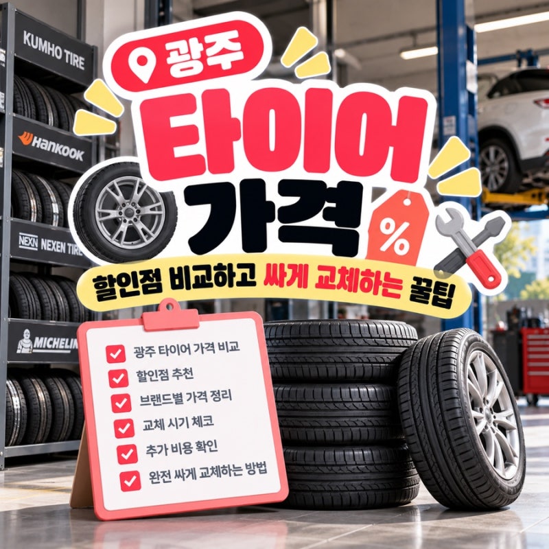 광주 타이어 가격｜할인점 비교하고 싸게 교체하는 꿀팁