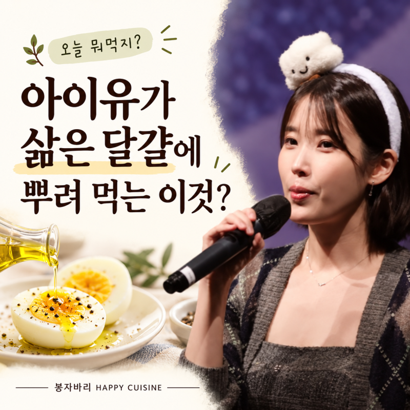 아이유가 삶은 계란에 뿌려 먹는 '이것'은?