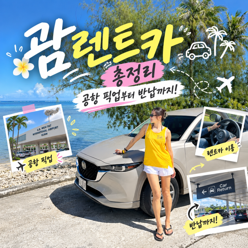 괌 렌트카 비용 비교, 허츠 새벽 공항 픽업, 보험, 주유 괌렌터카 총정리