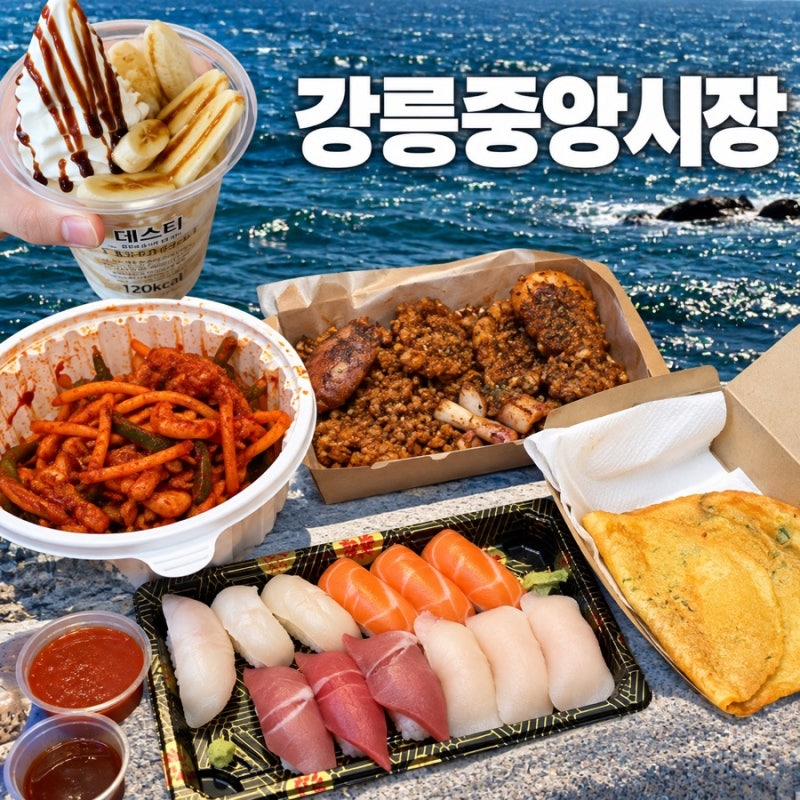 강릉중앙시장 먹거리 포장｜오징어순대·오징어무침·호떡·초밥 솔직 후기