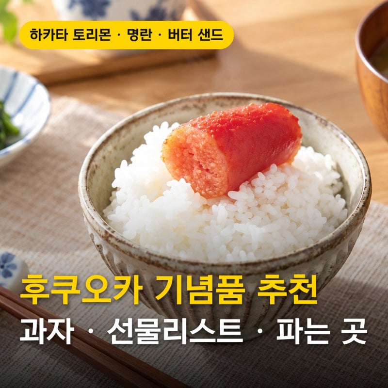 후쿠오카 기념품 추천 과자 선물리스트 하카타 토리몬 명란 텐진 지하상가 파는 곳