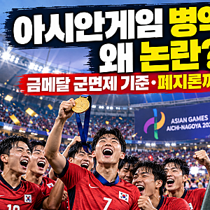 아시안게임 병역특례 왜 논란? 금메달 군면제 기준·폐지론까지 총정리!