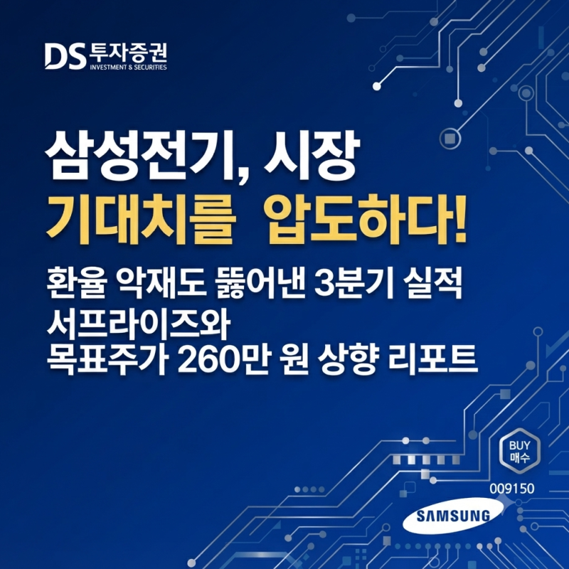 삼성전기 주가, 3분기 실적 서프라이즈로 주식 전망 정리
