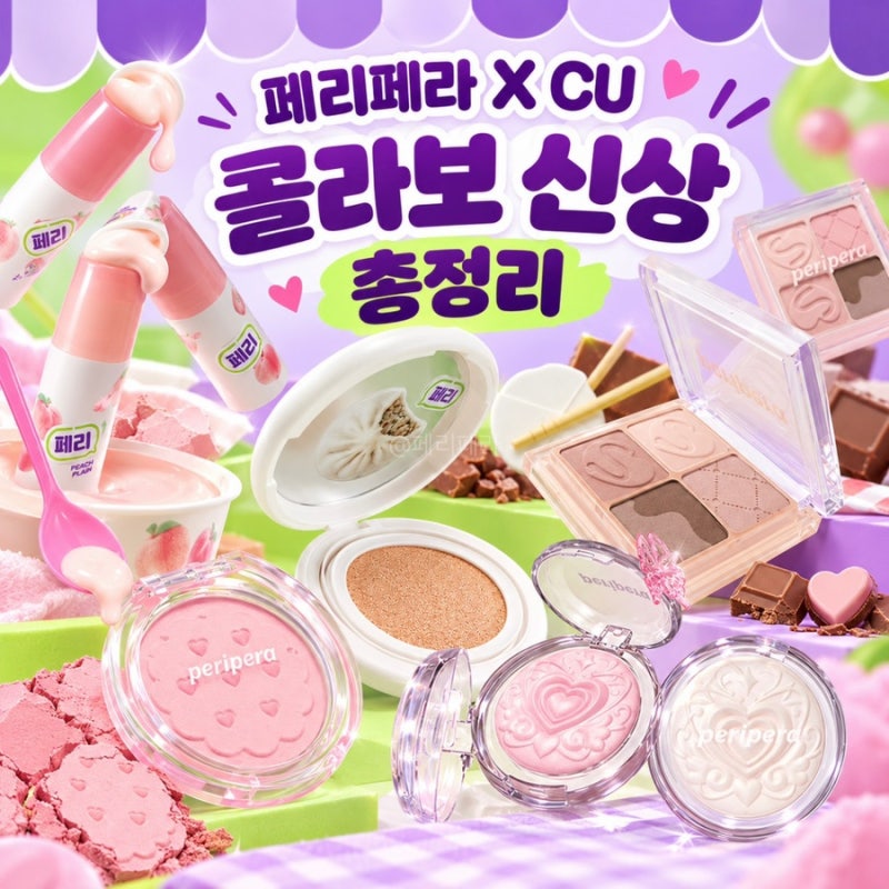 페리페라 CU 콜라보 신상 총정리 틴트 섀도우 쿠션 가격과 판매처