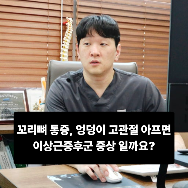 꼬리뼈 통증, 엉덩이 고관절 아프면 이상근증후군 증상 일까요?