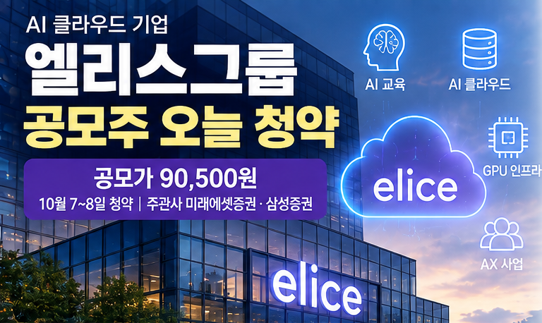 엘리스그룹 공모주 오늘 청약｜공모가 9만500원·최소 증거금·주관사 총정리