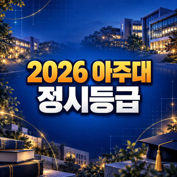 2026 <b>아주대</b> 정시등급 총정리｜학과별 70%컷·경쟁률·충원인원