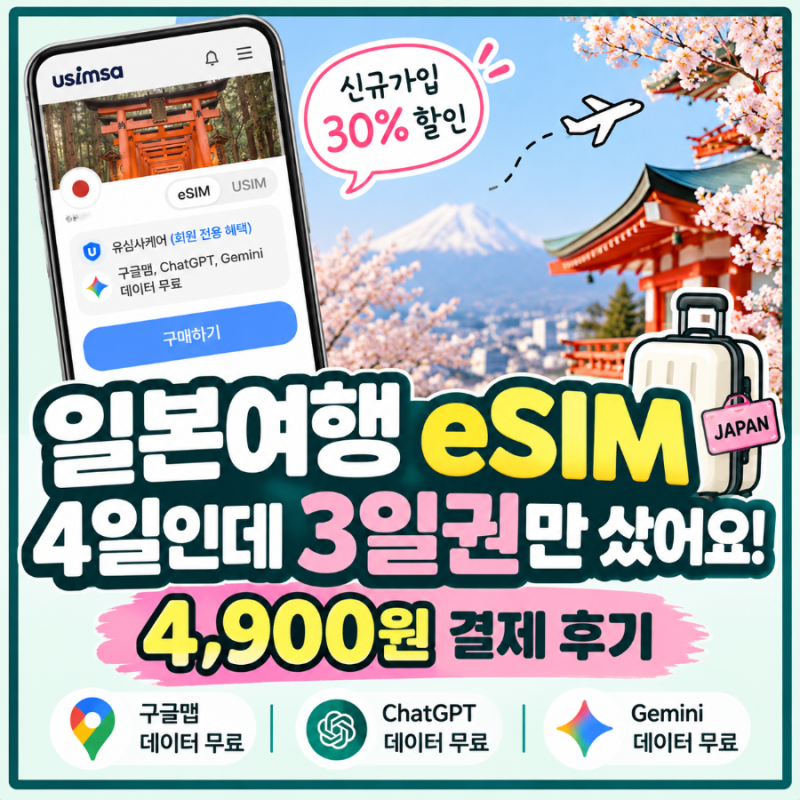 일본여행 eSIM 4일인데 3일권만 샀어요｜유심사 4,900원 결제 후기