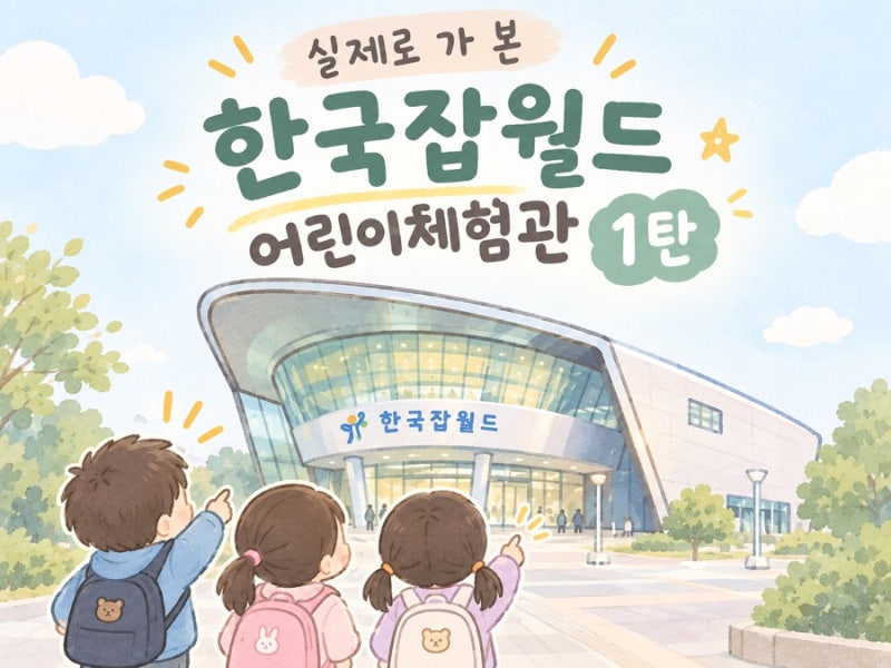 한국잡월드 어린이체험관 후기｜아이들이 너무 좋아해서 12일 만에 재방문