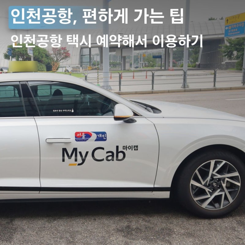 인천공항 택시 예약 요금 입국 출국 1터미널 후기