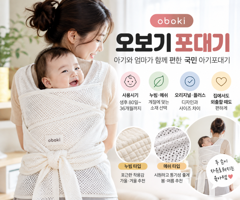 오보기 포대기 추천｜아기 업는 포대기 오리지널·플러스 차이와 사용시기