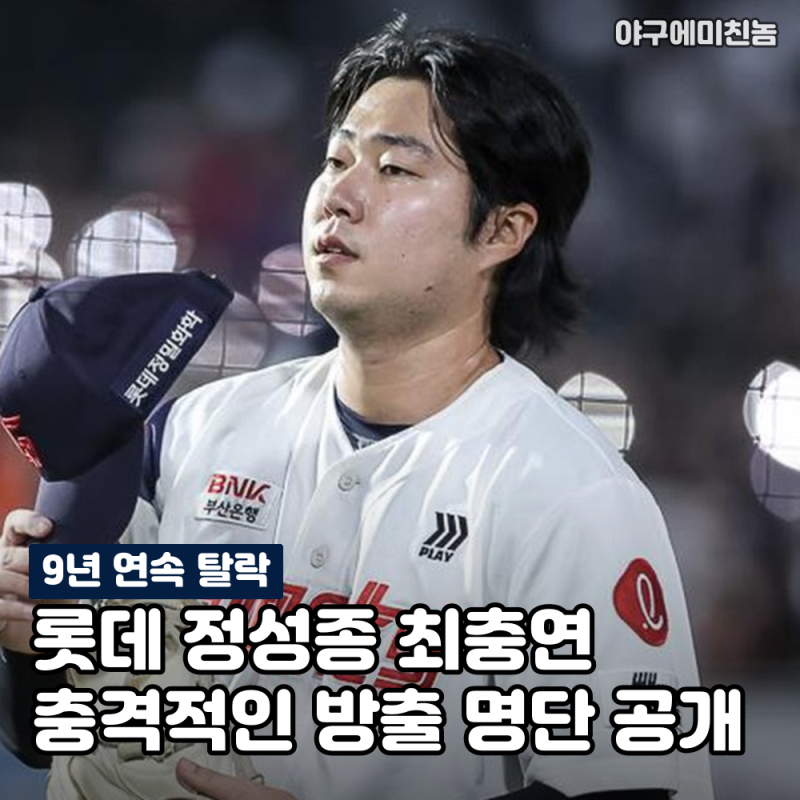 "결국 칼을 뽑았다" 롯데 정성종 최충연 포함 충격적인 방출 명단 공개! 9년째 가을이 없습니....