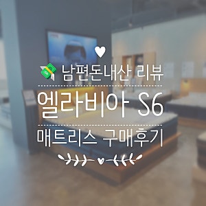 [남편돈내산] 엘라비아 S6 매트리스 구매 후기｜동탄 베스트슬립 쇼룸 투어