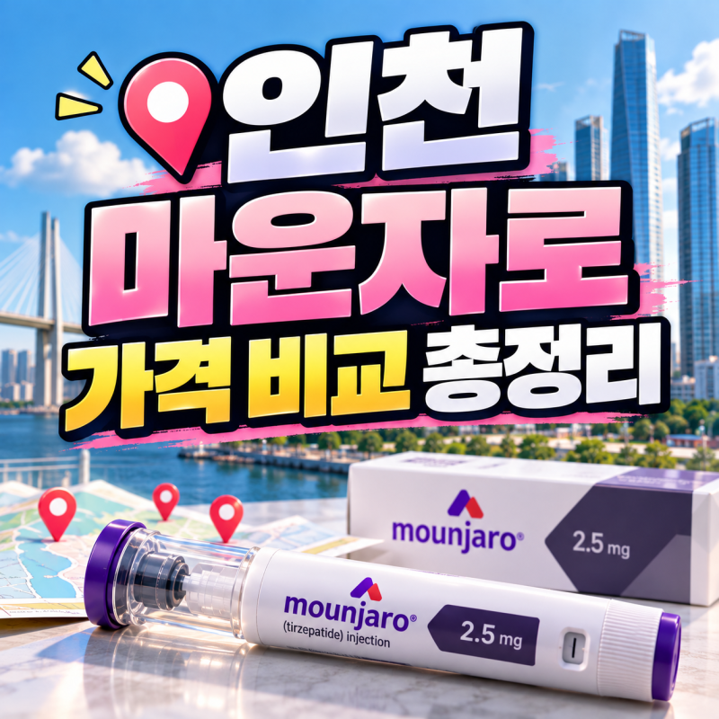 인천 마운자로 성지 어디? 2.5mg 4펜 27만원대 최저가 약국 총정리