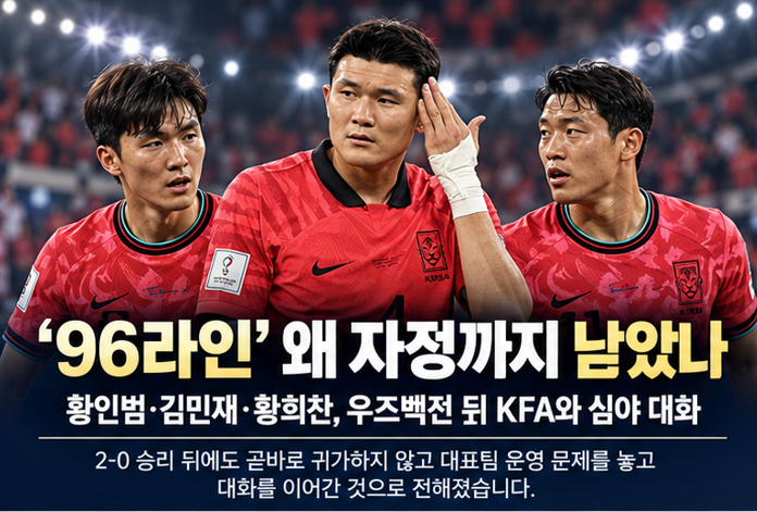 황인범·김민재·황희찬 왜 자정까지 남았나…‘96라인’ KFA 면담 배경