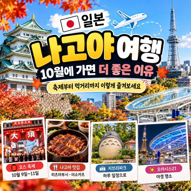 [일본]나고야 여행, 10월에 가면 더 좋은 이유｜축제부터 맛집까지 이렇게 즐겨보세요