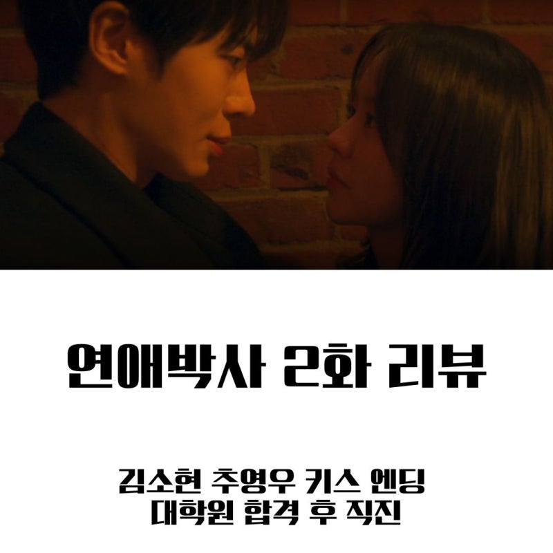 연애박사 2화 줄거리 리뷰ㅣ 김소현 추영우 키스 엔딩 대학원 합격 후 직진