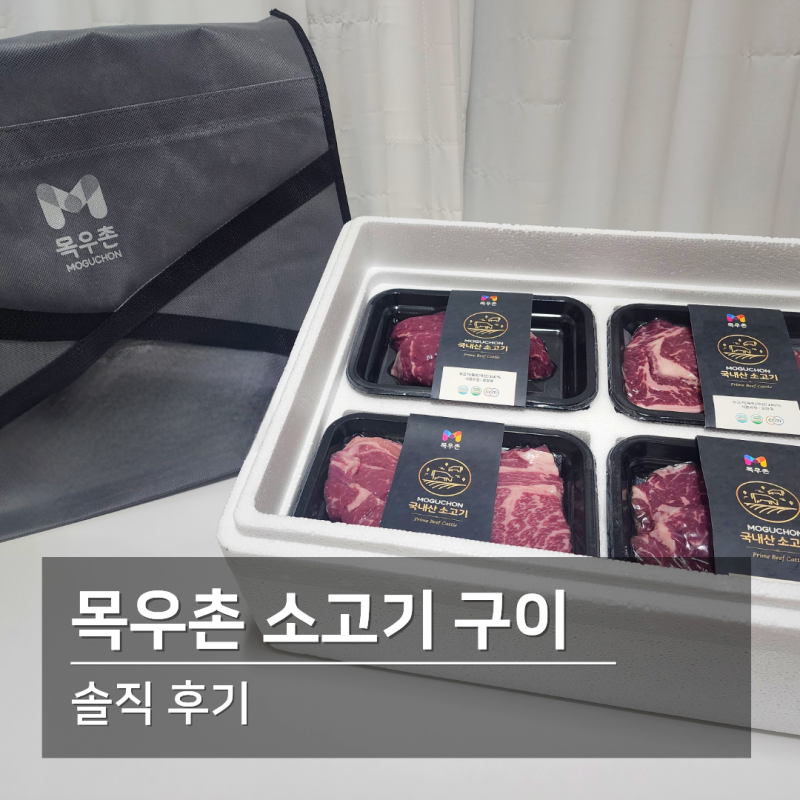목우촌 국내산 소고기 구이세트 800g 등심 안심 채끝 선물용 솔직 후기