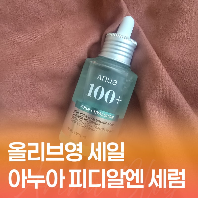올리브영 세일 추천템ㅣ아누아 PDRN 세럼 한 달 사용 후기