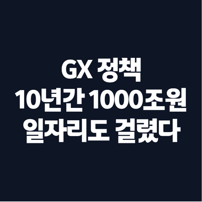 GX 정책이란? 포스코·삼성·LG전자까지 뛰어든 한국형 녹색대전환(K-GX) 전략 쉽게 정리
