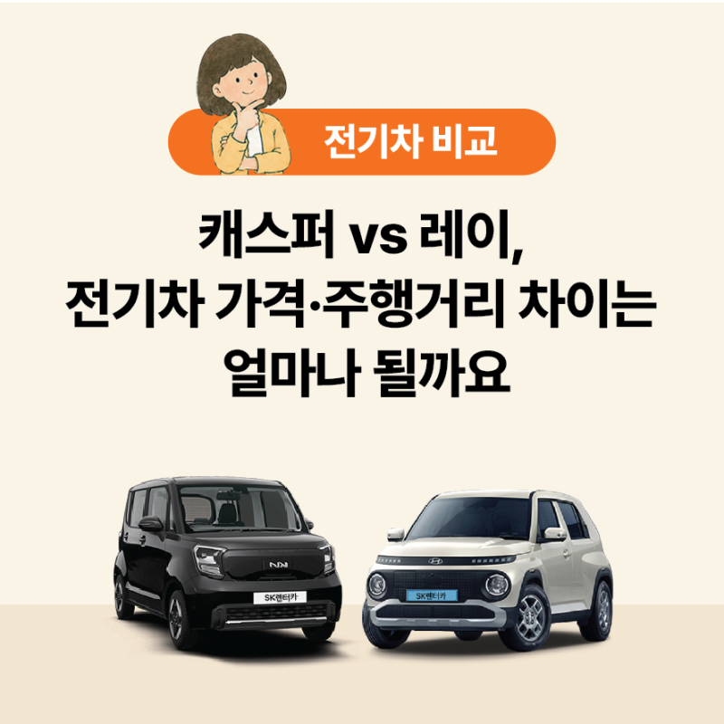 캐스퍼 vs 레이, 전기차 가격·주행거리 차이는 얼마나 될까요