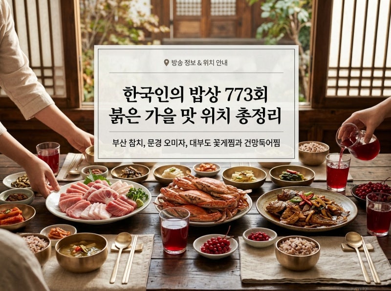 한국인의 밥상 773회 부산 참치 맛집 위치 문경 오미자 안산 대부도 꽃게 완벽 정리