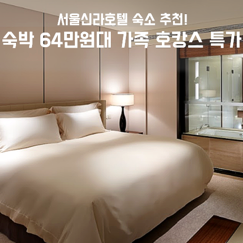서울신라호텔 숙박 64만원대 가족 호캉스 특가 조식 수영장 패키지